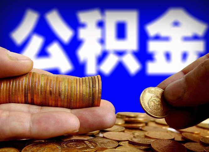 宝鸡为啥公积金黄牛可以取出来呢（缺钱怎么把公积金提取出来）